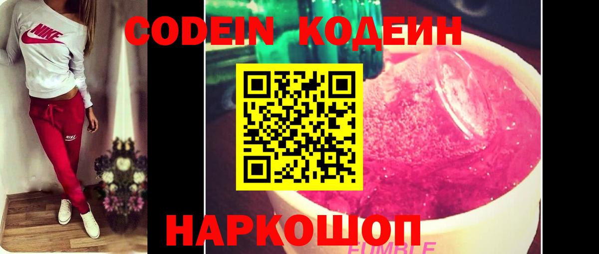 Кодеин Purple Drank  Codein напиток Lean (лин)  Вход с VPN  Озёрск 